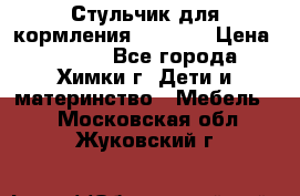 Стульчик для кормления Amalfy  › Цена ­ 2 500 - Все города, Химки г. Дети и материнство » Мебель   . Московская обл.,Жуковский г.